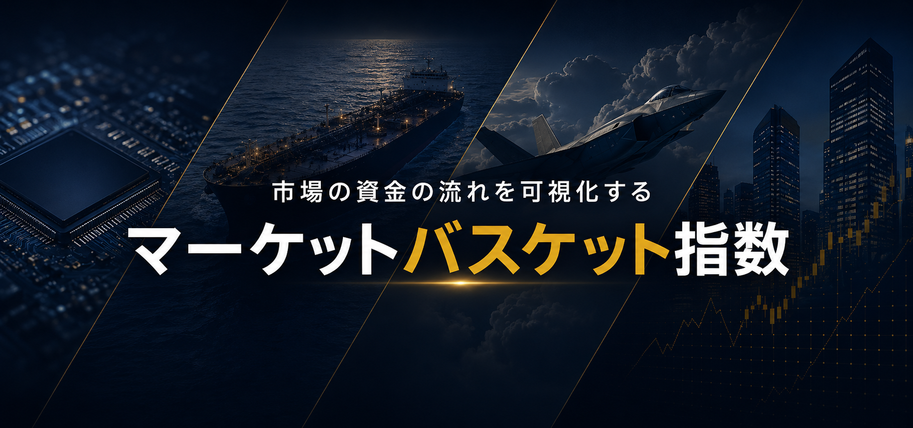 市場の資金の流れを可視化するマーケットバスケット指数