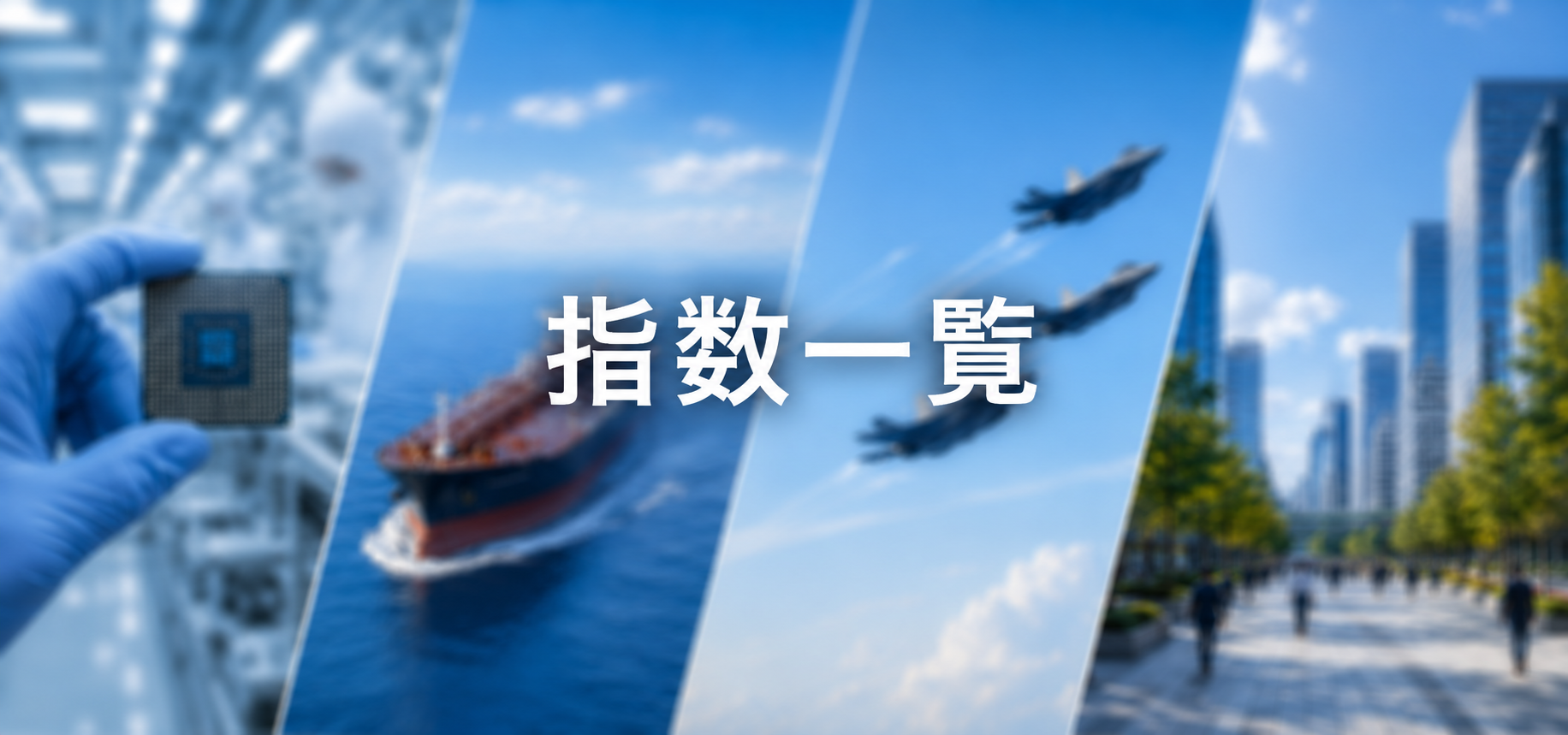 指数一覧