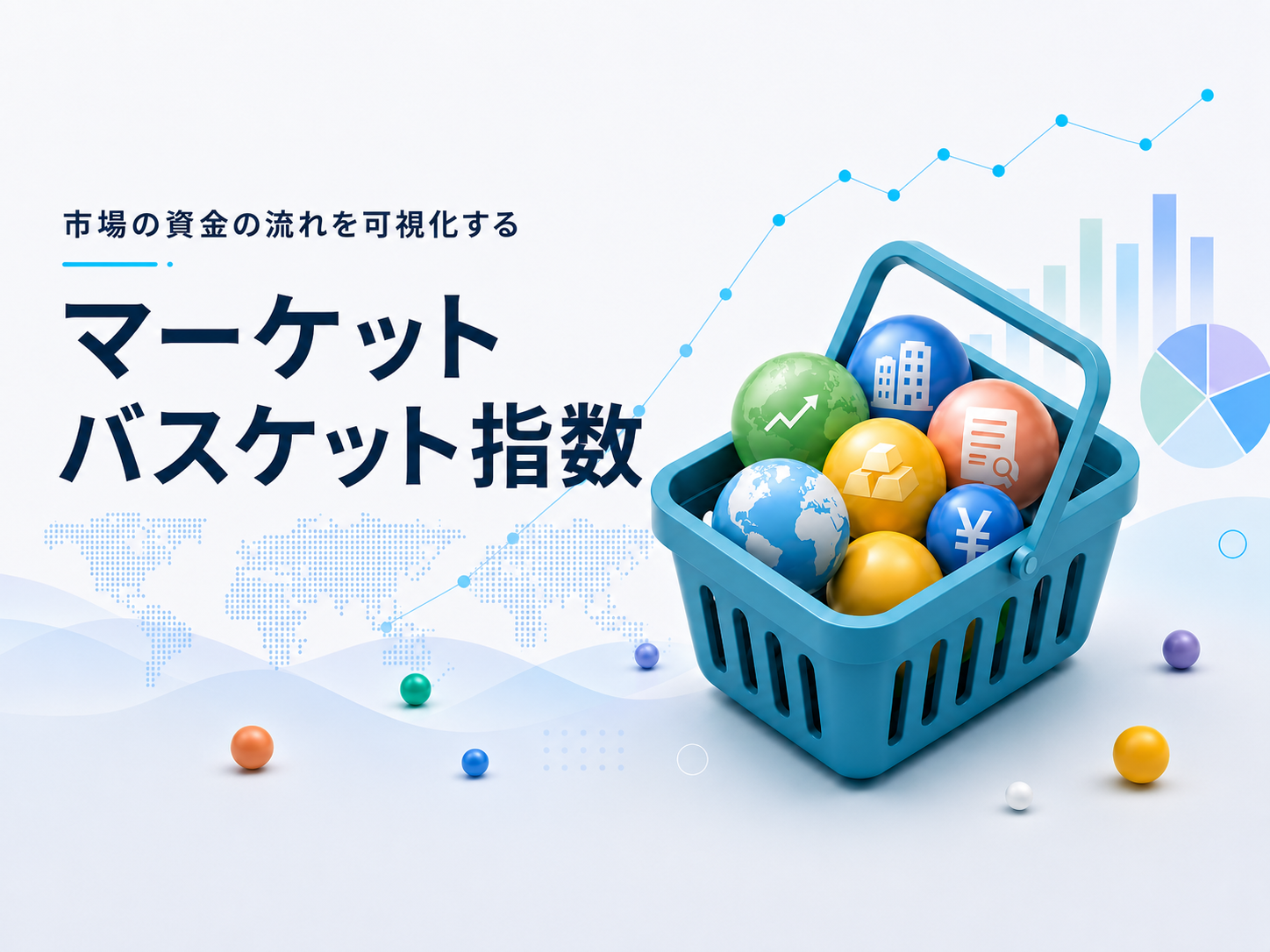 マーケットバスケット指数のイメージ
